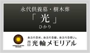 永代供養墓・樹木葬「光（ひかり）」