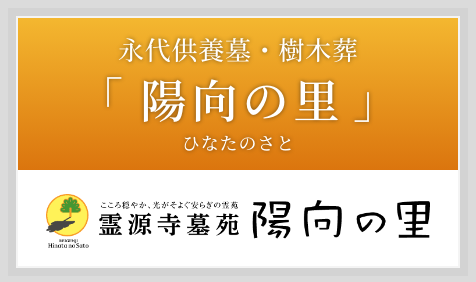 永代供養墓・樹木葬「陽向の里（ひなたのさと）」