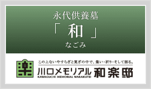 永代供養墓「和（なごみ）」